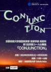 通信教育部 洋画コース公募展「CONJUNCTION」